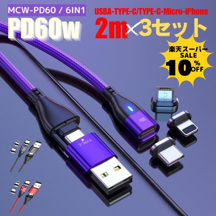【10％クーポン配布中】【 お得な3セット PD60W 3.0A急速充電＋データ通信可能】 充電ケーブル マグネット 6IN1 2メートル 急速充電 60w 18w USBケーブル データ通信 3.0A TYPE-C Micro iPhone 動画転送が早い スマホ iPad タイプc