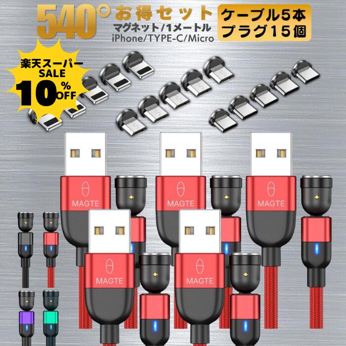  充電ケーブル 540° 1メートル 5本セット 3IN1 2.4A 急速充電 USBケーブル マグネット TYPE-C MICRO iPhone Amanda アマンダ lightnig typec micro スマートフォン スマホ