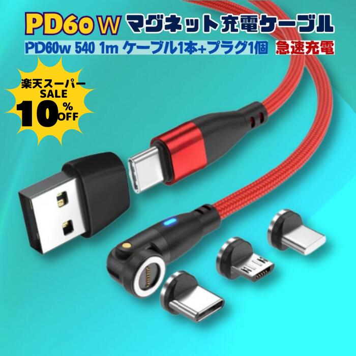 [10% 쿠폰 배포 중][ 플러그 선택 가능 PD60W&3.0A iPhone15 540도 9PIN ] 충전 케이블 마그넷 1미터 플러그 1개 무료 배송