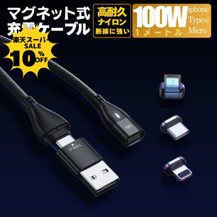 【10％クーポン配布中【PD100W 3.0A 急速充電＋データ通信可能】 充電ケーブル マグネット 6IN1 1メートル 急速充電 100w 18w USBケーブル データ通信 3.0A TYPE-C Micro iPhone 動画転送が早い スマホ iPad(TYPE-C)