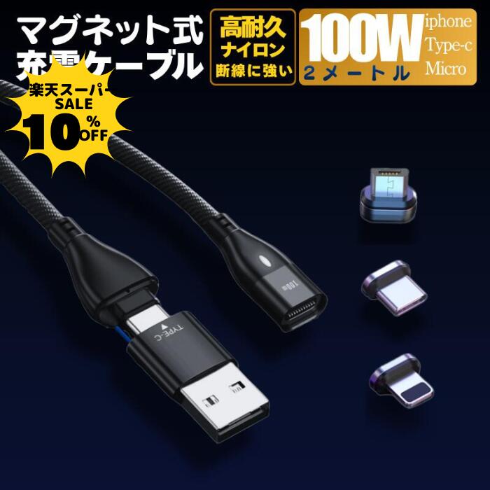 【10％クーポン配布中】【 PD100W&3.0A急速充電＋データ通信可能】 充電ケーブル マグネット 6IN1 1.8メートル 急速充電 100w 18w USBケーブル データ通信 3.0A TYPE-C Micro iPhone 動画転送が早い スマホ iPad タイプc