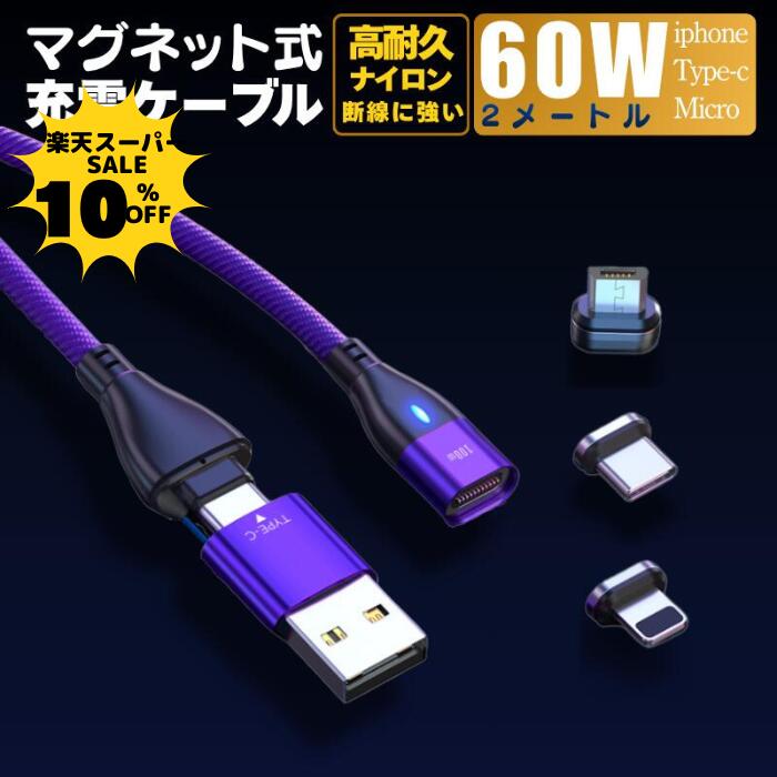【10％クーポン配布中】【PD60W 3.0A急速充電＋データ通信可能】 充電ケーブル マグネット 6IN1 2メートル 急速充電 60w 18w USBケーブル データ通信 3.0A TYPE-C Micro iPhone 動画転送が早い スマホ iPad(TYPE-C)