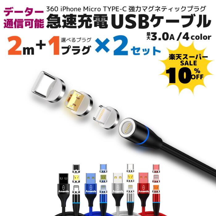 【10％クーポン配布中】【急速充電 1プラグ 2m 2本】 マグネット 充電ケーブル 急速 3.0A ファイル転送 速い 強力磁石 強靭 ナイロン USBケーブル 2m マグネット 3.0A 急速充電 iPhone Micro TYPE-C ライトニング lightning データ 通信 iPad 送料無料 360