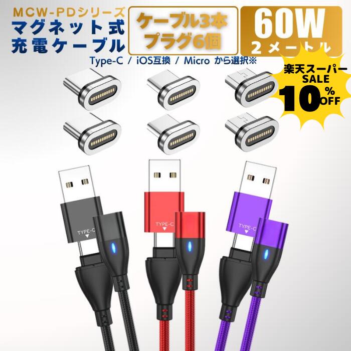 【10％クーポン配布中】【 PD 60W 2m ケーブル 3本 プラグ 6個セット 急速充電＋データ通信可能】 充電ケーブル マグネット 6IN1 2メートル 急速充電 60w 18w USBケーブル データ通信 3.0A TYPE-C Micro iPhone 動画転送が早い スマホ iPad Lightning タイプc