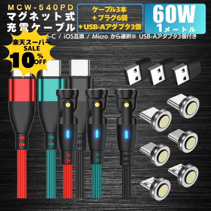 [10% 쿠폰 배포 중][ 플러그 선택 가능 PD60W&3.0A iPhone15 540도 9PIN ] 충전 케이블 마그넷 1미터 3개 플러그 6개 540 무료 배송