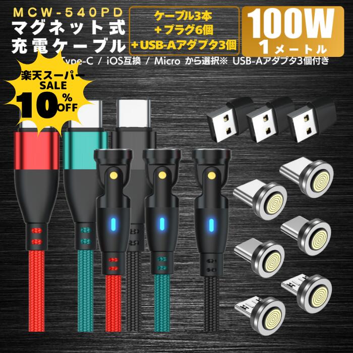 【10％クーポン配布中】【 プラグ選べます PD100W&3.0A iPhone15 540度 9PIN 】 充電ケーブル マグネット 1メートル 3本 プラグ 6個 急速充電 100w 27w 18w USBケーブル データ通信 3.0A TYPE-C Micro iPhone 動画転送 480Mbps スマホ iPad(TYPE-C) 540 送料無料