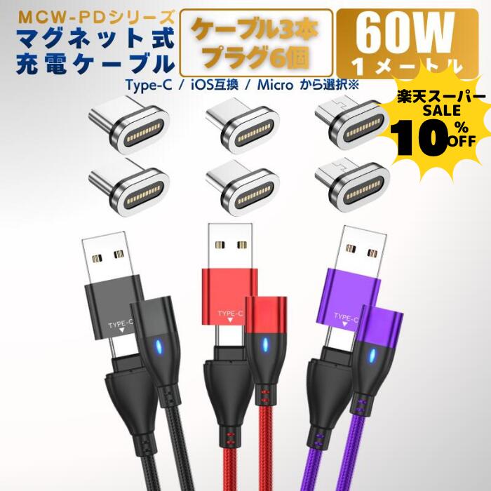 【10％クーポン配布中【 PD 60W 1m ケーブル 3本 プラグ 6個セット 急速充電＋データ通信可能】 充電ケーブル マグネット 6IN1 1メートル 急速充電 60w 18w USBケーブル データ通信 3.0A TYPE-C Micro iPhone 動画転送が早い スマホ iPad Lightning タイプc