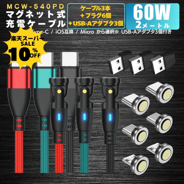 【10％クーポン配布中】【 プラグ選べます PD60W&3.0A iPhone15 540度 9PIN 】 充電ケーブル マグネット 2メートル 3本 プラグ 6個 急速充電 60w 27w 18w USBケーブル データ通信 3.0A TYPE-C Micro iPhone 動画転送 480Mbps スマホ iPad(TYPE-C) 540 送料無料