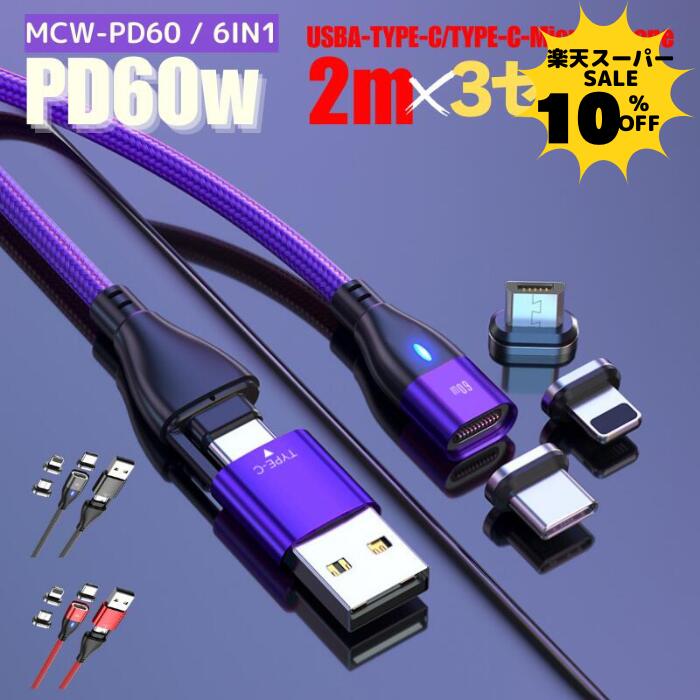 【10％クーポン配布中】【 お得な3セット PD60W&3.0A急速充電＋データ通信可能】 充電ケーブル マグネット 6IN1 2メートル 急速充電 60w 18w USBケーブル データ通信 3.0A TYPE-C Micro iPhone 動画転送が早い スマホ iPad タイプc