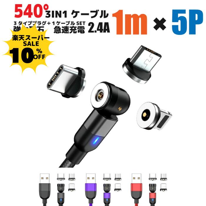 【10％クーポン配布中】【ケーブルの取り回しが良く充電が速い】 充電ケーブル 540° 1メートル 5本セット 3IN1 2.4A 急速充電 USBケーブル マグネット TYPE-C MICRO iPhone Amanda アマンダ lightnig typec micro スマートフォン スマホ