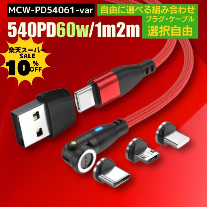 【10％クーポン配布中 】【 選べる プラグ ケーブル 組み合わせ自由 PD60W 急速充電+通信　540度 】 充電ケーブル マグネット 6IN1 専用 プラグ 1メートル 2メートル 急速充電 60w 27w 18w USB データ転送 3.0A TYPE-C Micro iPhone 動画転送 480Mbps スマホ 540