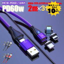 \スーパーSALEP10倍/【 お得な3セット PD60W&3.0A急速充電+データ通信可能】 充電ケーブル マグネット 6IN1 2メートル 急速充電 60w 18w USBケーブル データ通信 3.0A TYPE-C Micro iPhone 動画転送が早い スマホ iPad タイプc