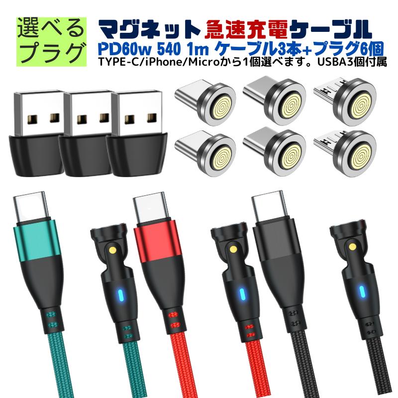 ＼お買物マラソン10倍/【 プラグ選べます PD60W&3.0A iPhone15 540度 9PIN 】 充電ケーブル マグネット 1メートル 3本 プラグ 6個 急速充電 60w 27w 18w USBケーブル データ通信 3.0A TYPE-C Micro iPhone 動画転送 480Mbps スマホ iPad(TYPE-C) 540 送料無料