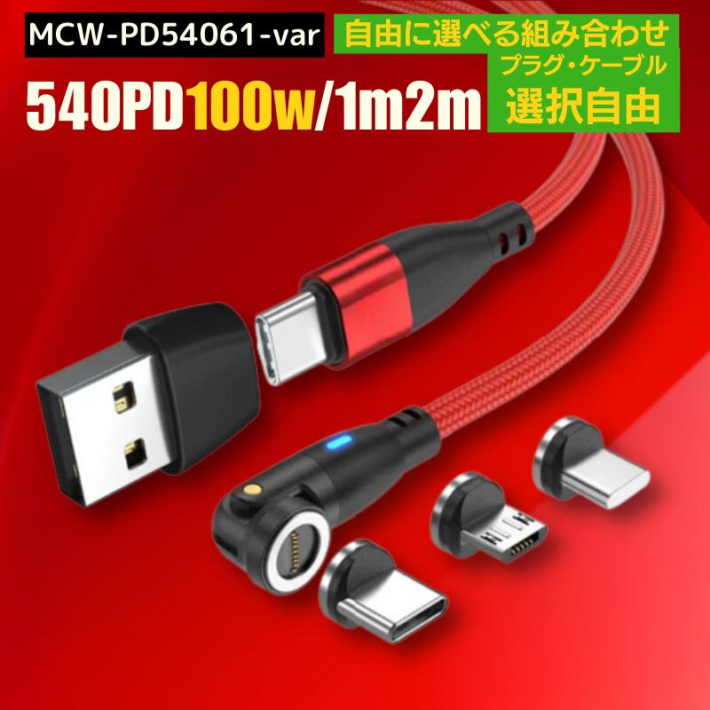 ＼ お買物マラソンP10倍 /【 選べる プラグ ケーブル 組み合わせ自由 PD100W 急速充電+通信 540度 】 充電ケーブル マグネット 6IN1 専用 プラグ 1メートル 2メートル 急速充電 100w 27w 18w U…