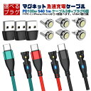 \夏のひと涼みW10倍/【 プラグ選べます PD100W&3.0A iPhone15 540度 9PIN 】 充電ケーブル マグネット 1メートル 3本 プラグ 6個 急速充電 100w 27w 18w USBケーブル データ通信 3.0A TYPE-C Micro iPhone 動画転送 480Mbps スマホ iPad(TYPE-C) 540 送料無料