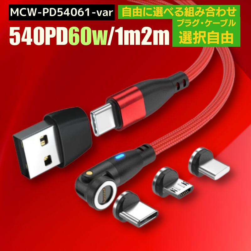 ＼ お買物マラソンP10倍 /【 選べる プラグ ケーブル 組み合わせ自由 PD60W 急速充電 通信 540度 】 充電ケーブル マグネット 6IN1 専用 プラグ 1メートル 2メートル 急速充電 60w 27w 18w USB データ転送 3.0A TYPE-C Micro iPhone 動画転送 480Mbps スマホ 540