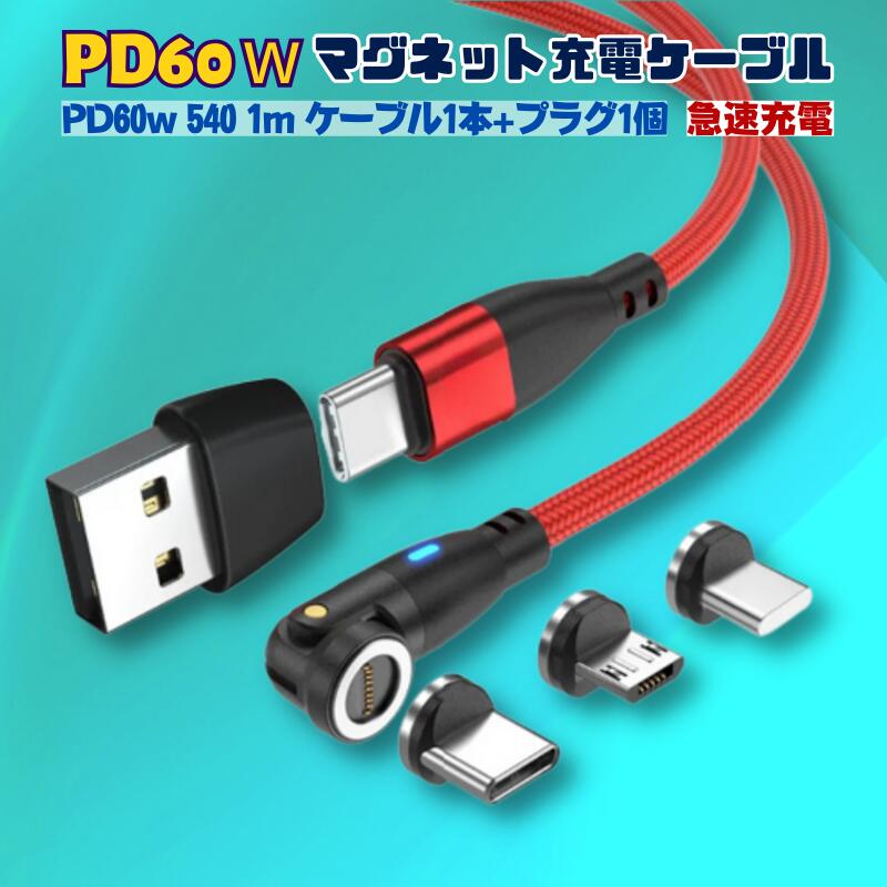 ＼お買物マラソンP10倍/【 プラグ選べます PD60W&3.0A iPhone15 540度 9PIN 】 充電ケーブル マグネット 1メートル プラグ1個 急速充電..