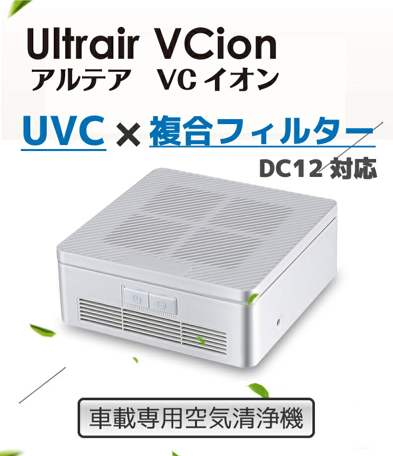 【10％クーポン配布中】 OUTLET アウトレット 【 紫外線C波　99.99％殺菌　波長260−280nmの紫外線】 空気清浄機 UVC 複合フィルター マイナスイオン 車載用 Ultrair VCイオン アルテアVC 紫外線 ウイルス 除菌 ホコリ 花粉 PM2.5 ホワイト