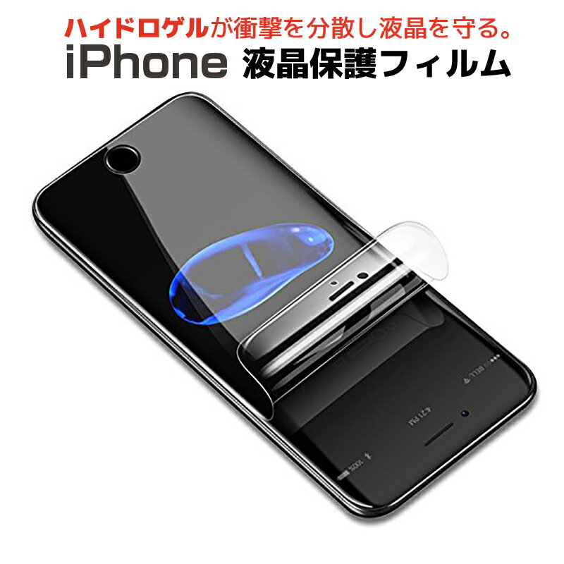 ＼お買物マラソンP10倍／ OUTLET アウトレット  スマホ 保護フィルム 液晶フィルム iPhone ハイドロゲルフィルム 衝撃分散 透明感 曲がる 貼りやすい SE(第2世代) 11 11PRO X/XS XR 8 8PLUS 11