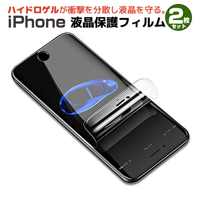 ＼お買物マラソンP10倍／ OUTLET アウトレット  スマホ 保護フィルム 液晶フィルム 2枚セット iPhone ハイドロゲルフィルム 衝撃分散 透明感 曲がる 貼りやすい SE(第2世代) 11 11PRO X/XS XR 8 8PLUS 11