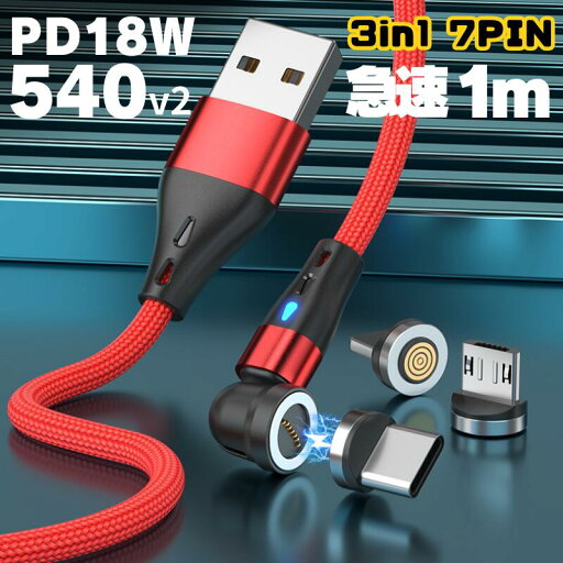 \お買物マラソンP10倍/【PD18W&3.0A急速充電 通信 540度】 充電ケーブル マグネット 3IN1 1メートル 急速充電 18w 15w USBケーブル データ通信 3.0A TYPE-C Micro iPhone 動画転送 480Mbps スマホ TYPE-C 540 送料無料 レッド ブラック グリーン \お買物マラソンP10倍/【PD18W&3.0A急速充電 通信 540度】 充電ケーブル マグネット 3IN1 1メートル 急速充電 18w 15w USBケーブル データ通信 3.0A TYPE-C Micro iPhone 動画転送 480Mbps スマホ TYPE-C 540 送料無料 レッド ブラック グリーン