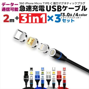 \お買物マラソンP10倍/【急速充電3.0A ファイル転送も速い 強力磁石】 マグネット 充電ケーブル 急速 3.0a ファイル転送 速い 強力磁石 強靭 ナイロン iphone Micro TYPE-C 3IN1 2m 3セット 3.0A 急速充電 低負荷 360度回転 4カラー 360 送料無料