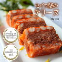 【公式ショップ】セイコ蟹のテリーヌ50g×3 贈答用 お取り寄せ ギフト お酒の肴 晩酌 カニ