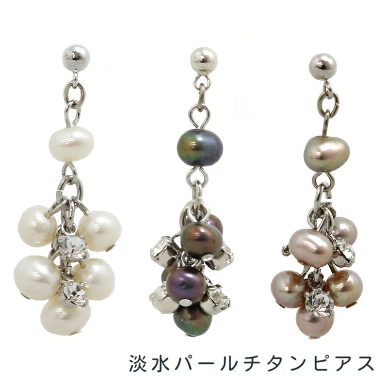 Rakuten - パール 真珠 淡水 ピアス ぶどう スワロ 白 黒 パープル チタン
