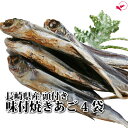 ▼商品説明 長崎県平戸の海で獲れた「あご」を丁寧に調理しました。 最近テレビ等で有名になってきましたがまだまだ「知る人ぞ知る絶品グルメ」 【超限定版 味付焼きあご】 あごとはトビウオの別名で長崎県の特産品でもあります。とても美味しくて希少な魚です。 タンパク質が20％以上も含まれた高たんぱくな魚でありながら、脂質1％以下と低脂肪な魚でもあります。そんな高タンパクで低脂肪なあごはダイエット食にもぴったりです。 調理済みですので、袋から取り出してそのまま食べることができます。 もちろんしっぽから頭まで全て食べることが出来ますのでカルシウム分もたっぷりですが、なんといってもおいしい。 ほのかな香ばしさとやさしいみりん味でお酒のつまみにぴったりです。 秘伝のタレにじっくり漬け込み焼き上げた炭火焼きあご 溢れる旨みがとまりません！！ ▼商品詳細 名　 　称味付け焼きあご 内 容 量320g（80g×4袋） 賞味期限約3ヶ月 保存方法高温多湿を避け保存して下さい。 原 材 料あご（飛魚）［長崎県五島近海産］、味醂、塩、調味料（ステビア） ▼配送について ＜営業日カレンダー＞