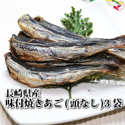 ★ゆうパケット送料無料★長崎県産 味付焼きあご（頭なし）[240g/80g×3袋]※同梱不可【smtb-MS】