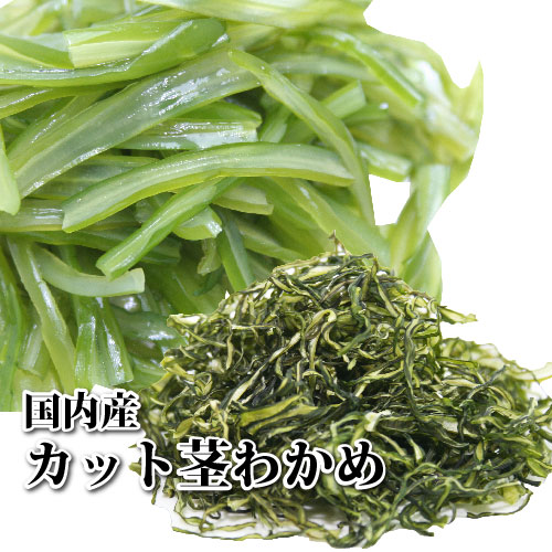 三陸産 カット茎ワカメ［30g］