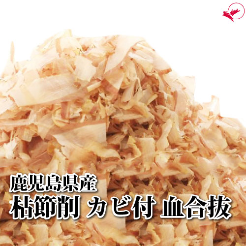 鹿児島県産 枯節削り（薄削り・カビ付・血合抜・大）[500g]