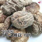 ＜原木栽培＞大分県産 どんこ椎茸（中）［50g］