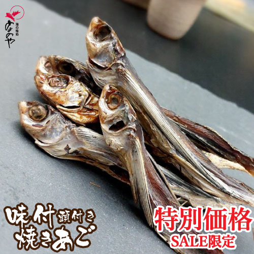 【楽天大感謝祭！】味付焼きあご 頭付き (80g/240g/400g)【長崎県産】[焼きあご おつまみ セット 珍味 ..