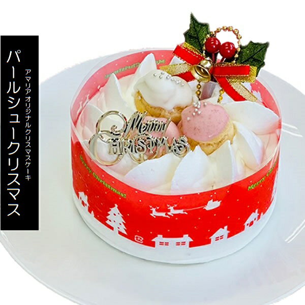 2025 数量限定 クリスマスケーキ パールシュークリスマス 4号サイズ 2〜4人用 数量限定 クリーム いち..