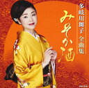 【中古】[525] CD 多岐川舞子 全曲集 みそか酒 1枚組 雪ほたる 天川しぐれ 他 新品ケース交換 送料無料 即日発送 COCP-39727