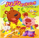 【中古】[486] CD うたおう!ノリノリヒットソング~しりとりマンボ~ AOI 竹内浩明 他 新品ケース交換 送料無料 KICG-362