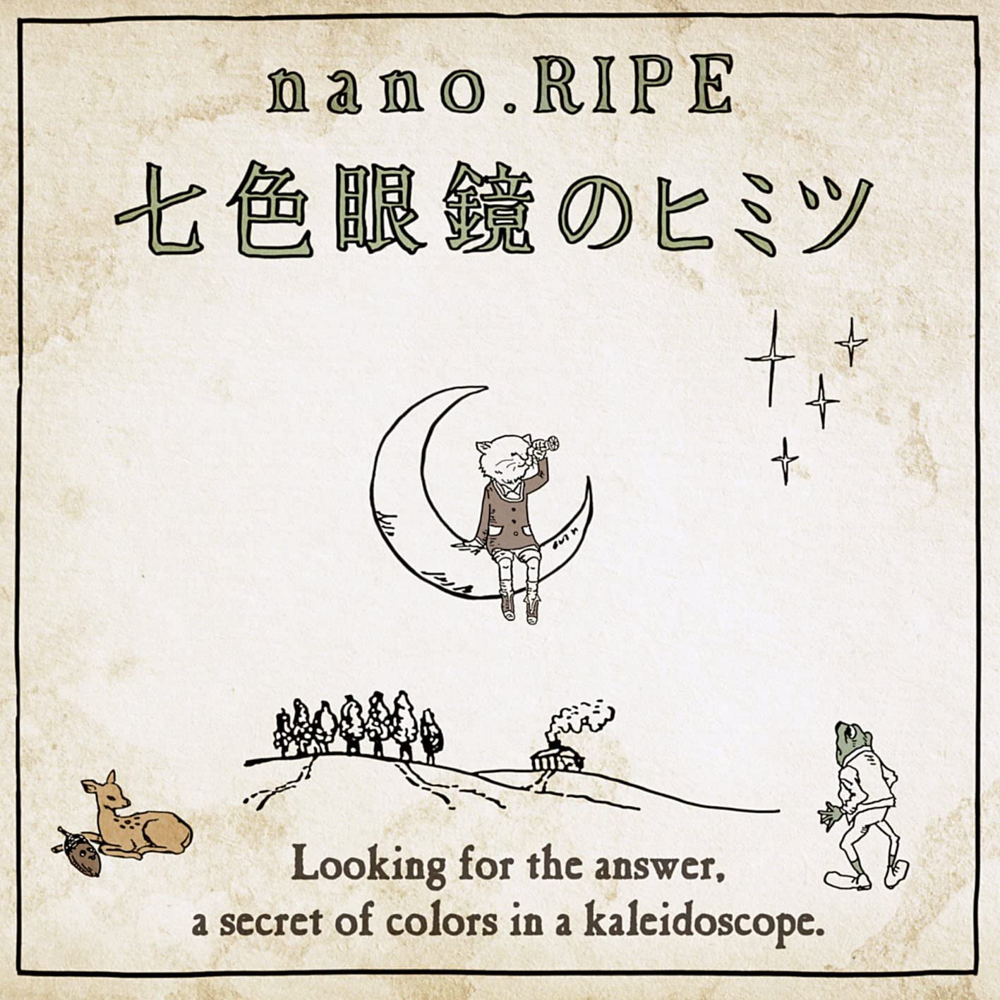 【中古】[500] CD nano.RIPE 七色眼鏡のヒミツ 1枚組 ナノライプ こたえあわせ 新品ケース交換 送料無料 LACA-15481