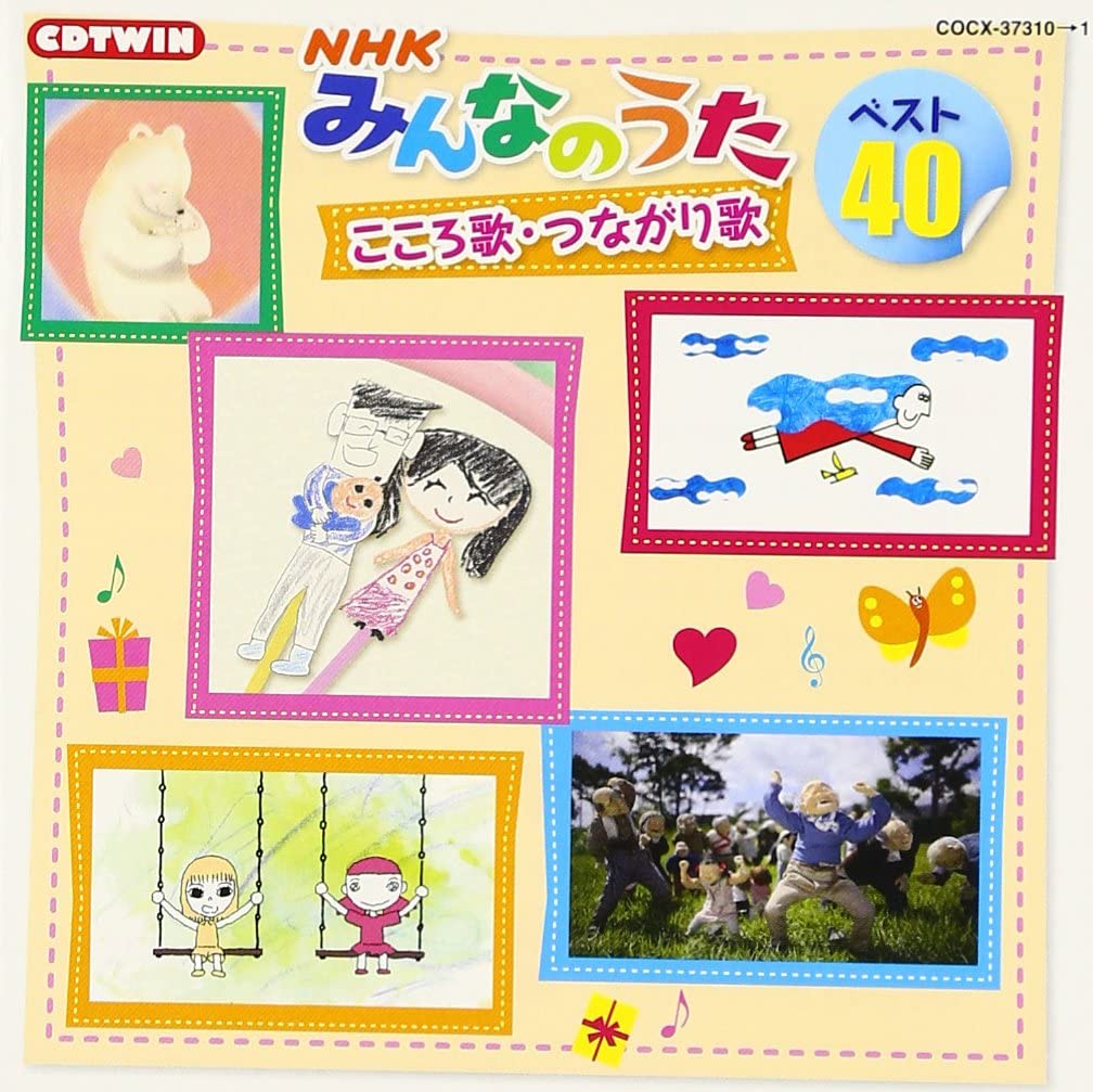 【中古】[561] CD NHKみんなのうた ベスト40　こころ歌・つながり歌 児玉国弘 新品ケース 送料無料 COCX-37310/1