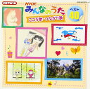 【中古】[561] CD NHKみんなのうた ベスト40　こころ歌・つながり歌 児玉国弘 新品ケース 送料無料 COCX-37310/1