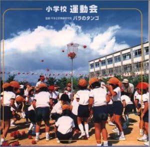 【中古】[507] CD 小学校用運動会 バラのタンゴ 運動会用 平多正於舞踏研究会監修 1枚組 新品ケース交換 送料無料 VICG-60196