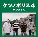 【中古】[559] CD ケツメイシ ケツノポリス4 通...