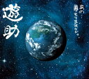 【中古】[112] CD 遊助 あの・・夢もてますケド。(初回生産限定盤) (DVD付) 特典なし デジパック仕様 送料無料 SRCL-7494/5