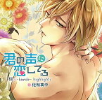 【中古】[524] CD「君の声に恋してる」楓-kaede- highlights (CV:佐和真中) 1枚組 新品ケース交換 送料無料 go-0003