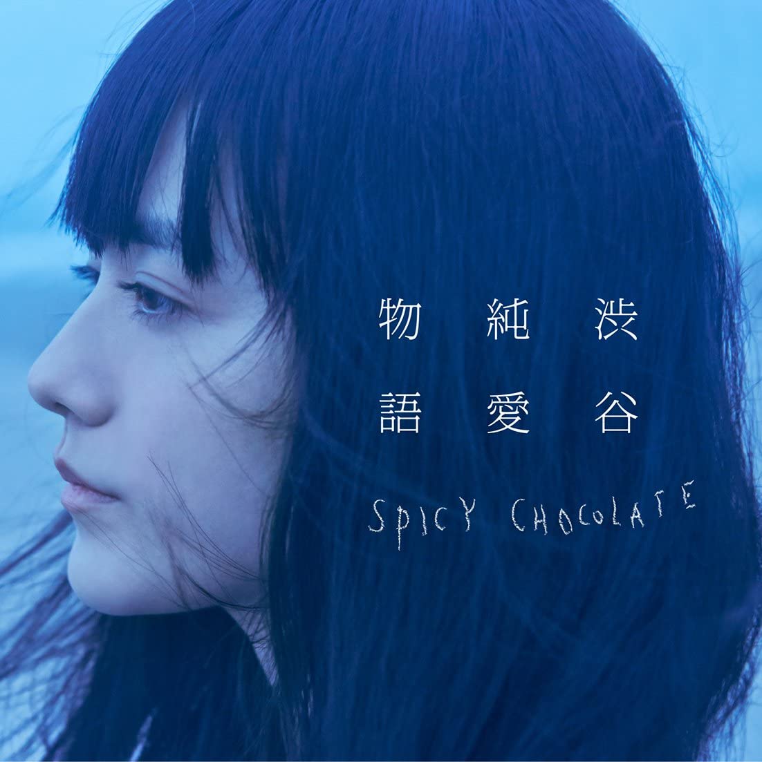 【中古】 2 CD SPICY CHOCOLATE 渋谷純愛物語 1枚組 新品ケース交換 送料無料 UICV-1037