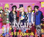 【中古】[478] CD アンティック-珈琲店- 非可逆ZiprocK (初回生産限定盤) (DVD付) 特典なし ケース新品交換 送料無料 SLRL-91007/8