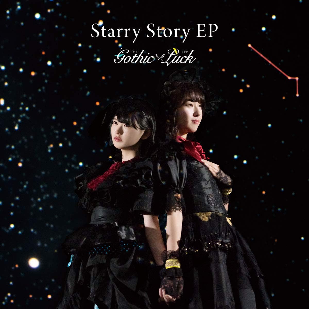 【中古】[538] CD Gothic×Luck Starry Story EP (通常盤) 新品ケース交換 送料無料 VICL-65127