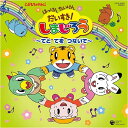 【中古】[532] CD はっけん たいけん だいすき!しまじろう~てとてをつないで~ 新品ケース 送料無料 COCX-35384