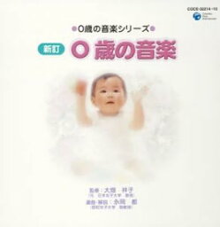 【中古】[542] CD 教材用 新訂 0歳の音楽 [大畑祥子監修 永岡都 選曲] 2枚組 新品ケース交換 送料無料 COCE-32214/15