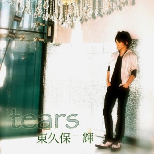 【中古】[193] 東久保輝 tears 1枚組 特典なし 新品ケース交換 送料無料 SAGAMI-5010